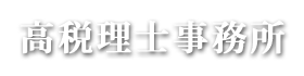 高税理士事務所